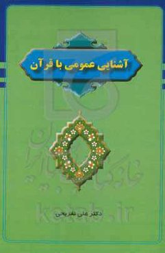 آشنایی عمومی با قرآن: شناخت حداقلی از قرآن برای همه