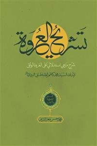 تشریح العروه