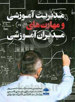مدیریت آموزشی و مهارت‌های مدیران آموزشی