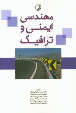 مهندسی ایمنی و ترافیک
