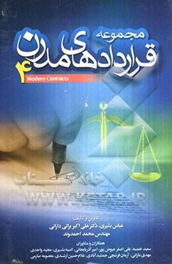 مجموعه قراردادهای مدرن 4 (پیمانکار و کارفرما): پیمانکاری پیشرفته و پروژه‌های بزرگ ساختمانی، نظارتی، ...