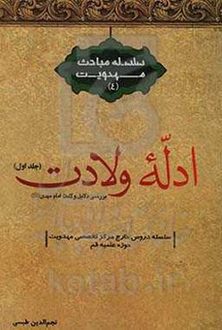 ادله ولادت: بررسی دلایل ولادت امام مهدی (عج)