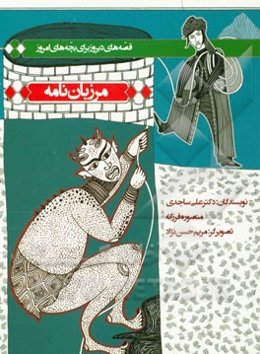 مرزبان‌نامه