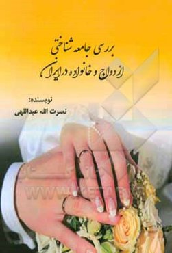 بررسی جامعه‌شناختی ازدواج و خانواده در ایران