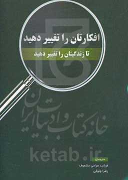 افکارتان را تغییر دهید تا زندگیتان تغییر کند