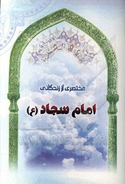 مختصری از زندگانی امام سجاد (ع)