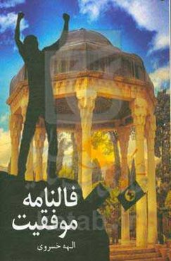 فالنامه موفقیت