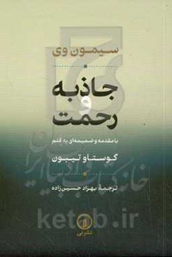 جاذبه و رحمت