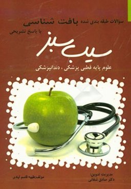 سوالات طبقه‌بندی شده علوم پایه قطبی پزشکی و دندانپزشکی با پاسخ تشریحی: بافت‌شناسی