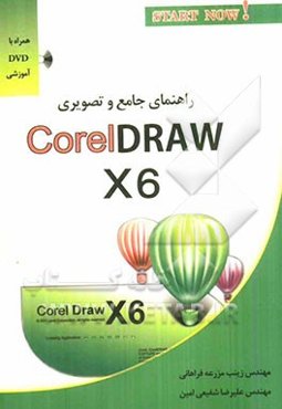 راهنمای جامع و تصویری نرم‌افزار Corel Draw 16 (X6)
