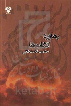 رهاورد انگاره‌ها