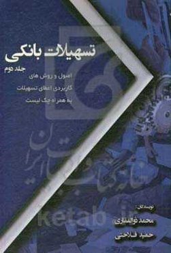 تسهیلات بانکی: اصول و روش‌های کاربردی اعطای تسهیلات به همراه چک لیست