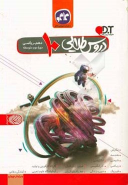 دروس طلایی پایه دهم ریاضی