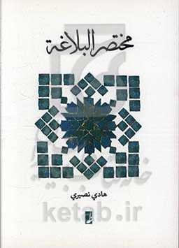 مختصر البلاغه