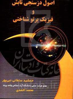 اصول دزسنجی تابش و فیزیک پرتوشناختی