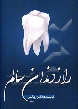 راز دندان سالم