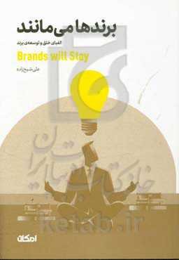 برندها می‌مانند