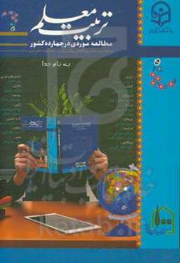 تربیت معلم: مطالعه موردی در چهارده کشور