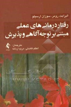 رفتاردرمانی‌های عملی مبتنی بر توجه‌آگاهی و پذیرش