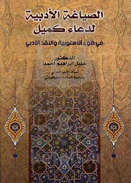 الصیاغه الادبیه لدعاء کمیل فی ضوء الاسلوبیه و النقد الادبی