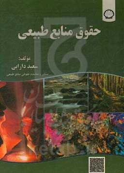 حقوق منابع طبیعی