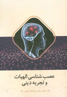 عصب‌شناسی الهیات و تجربه دینی