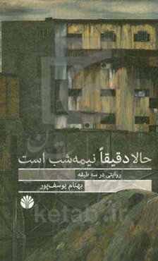 حالا دقیقا نیمه‌شب است (روایتی در سه طبقه)