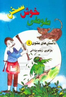 طوطی خوش‌سخن