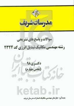 سوالات و پاسخ‌های تشریحی بخش چهارم رشته مهندسی مکانیک - تبدیل انرژی (کد 2324) دکتری سال 1398
