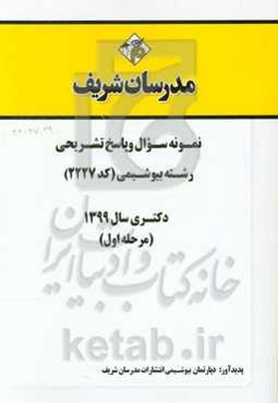 نمونه سوال و پاسخ تشریحی رشته بیوشیمی (کد 2227) دکتری سال 1399 (مرحله اول)