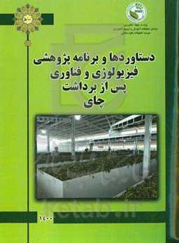 دستاوردها و برنامه‌ پژوهشی فیزیولوژی و فناوری پس از برداشت (چای)