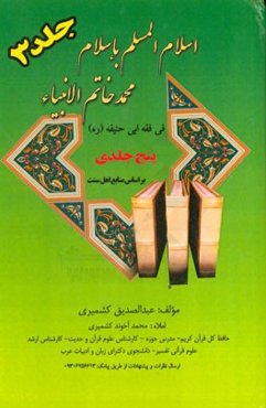 اسلام المسلم باسلام محمد خاتم الانبیاء فی فقه ابوحنیفه (ره): ویژه اهل سنت