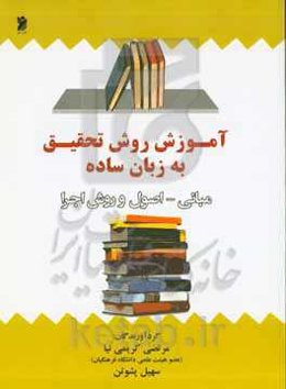 آموزش روش تحقیق به زبان ساده