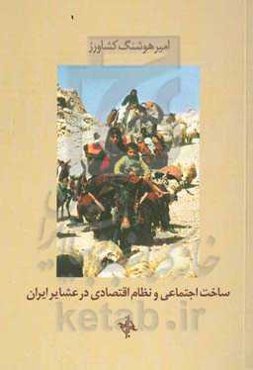 ساخت اجتماعی و نظام اقتصادی در عشایر ایران