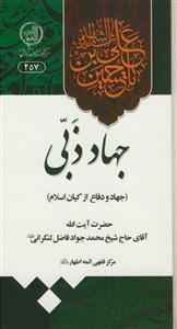 جهاد ذبی: جهاد و دفاع از کیان اسلام