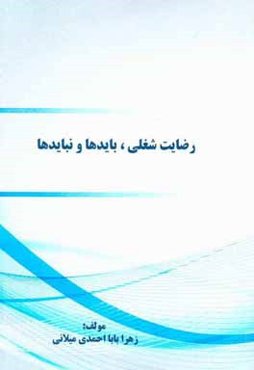 رضایت شغلی، بایدها و نبایدها