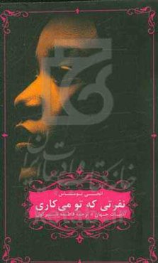 نفرتی که تو می‌کاری