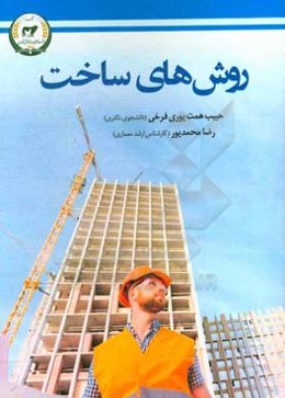 روش‌های ساخت