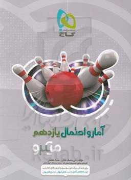 آمار و احتمال یازدهم