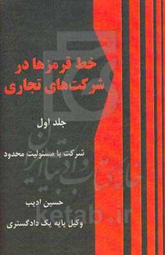 خط قرمزها در شرکت‌های تجاری: شرکت با مسئولیت محدود