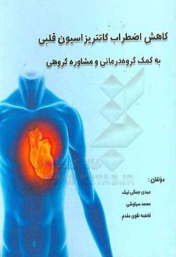کاهش اضطراب کاتتریزاسیون قلبی به کمک گروه‌درمانی و مشاوره گروهی