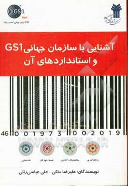 آشنایی با سازمان جهانی GS1 و استانداردهای آن