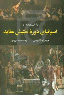 زندگی روزمره در اسپانیای دوره تفتیش عقاید