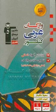واژگان عربی کنکور ویژه دانش‌آموزان انسانی