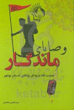 وصایای ماندگار: وصیت‌نامه شهدای روحانی استان بوشهر