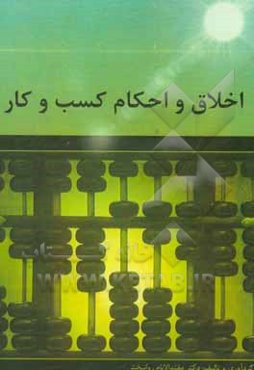 اخلاق و احکام کسب و کار