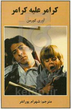 کرامر علیه کرامر