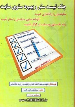 چک‌لیست سئو و بهبود سئوی سایت‏‫: سایتتان را راه‌اندازی کنید: کارنامه سئوی سایتتان را صادر کنید: رتبه یک سئوی وب‌سایت در گوگل باشید