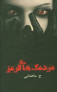 مردمک‌های قرمز