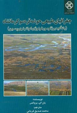 جغرافیای طبیعی حوضه قره‌سو کرمانشاه (با تاکید بر ژئومورفولوژی کواترنری پسین)